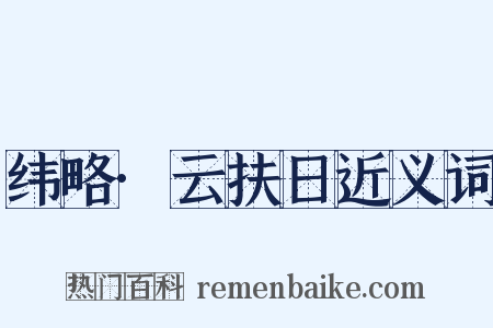 纬略·云扶日近义词是什么意思的图片